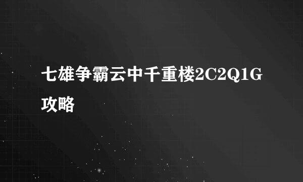 七雄争霸云中千重楼2C2Q1G攻略