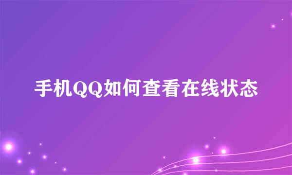 手机QQ如何查看在线状态