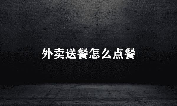 外卖送餐怎么点餐