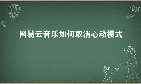 网易云音乐如何取消心动模式