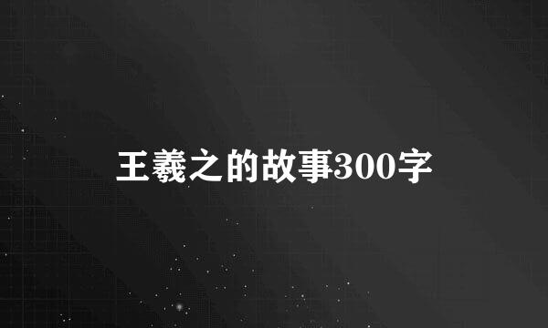王羲之的故事300字