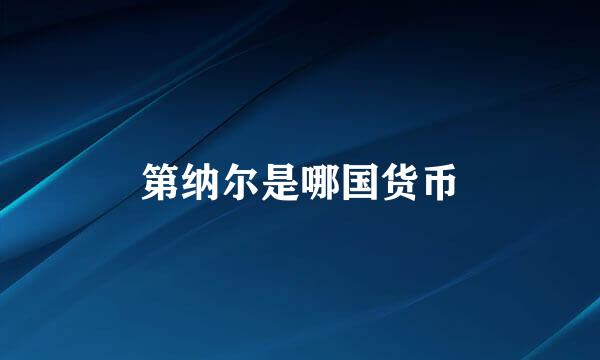 第纳尔是哪国货币