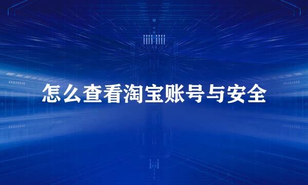 怎么查看淘宝账号与安全