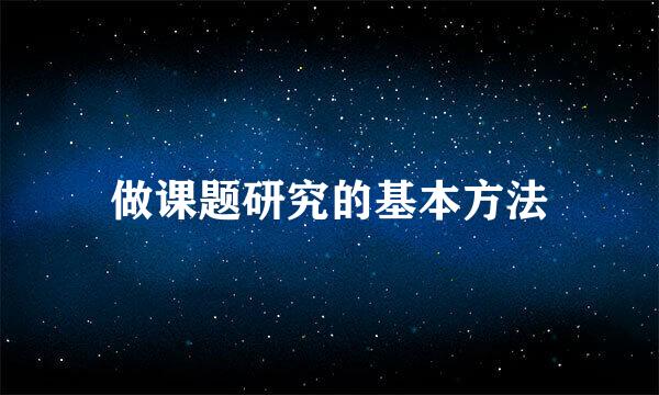 做课题研究的基本方法