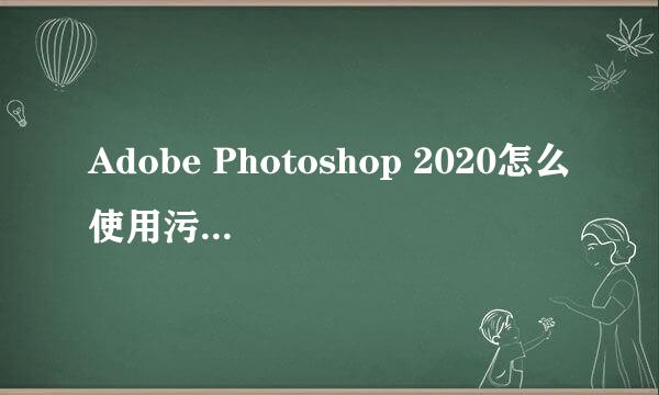 Adobe Photoshop 2020怎么使用污点修复画笔工具