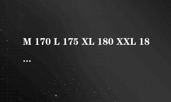 M 170 L 175 XL 180 XXL 185 3XL 190 是多大码的，啥意思