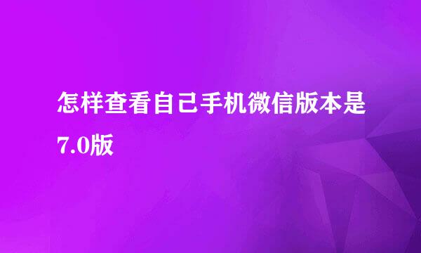 怎样查看自己手机微信版本是7.0版