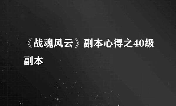 《战魂风云》副本心得之40级副本