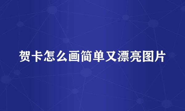 贺卡怎么画简单又漂亮图片