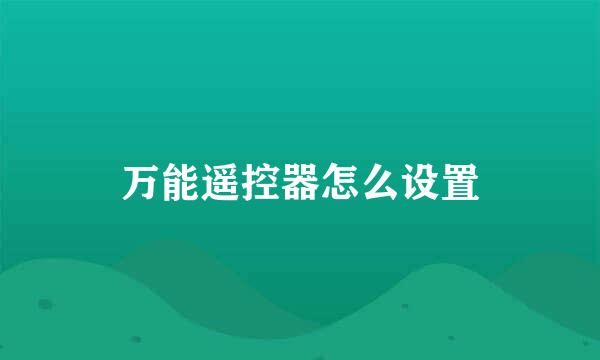 万能遥控器怎么设置