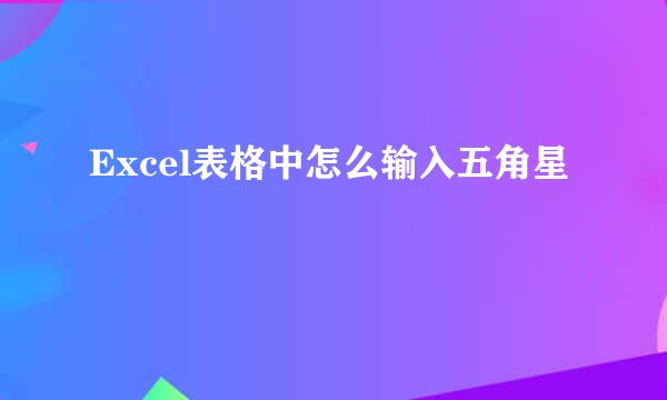 Excel表格中怎么输入五角星