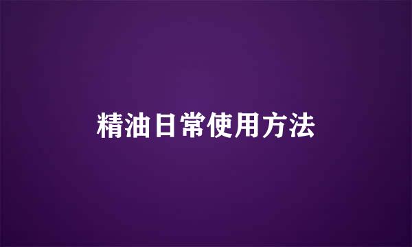 精油日常使用方法