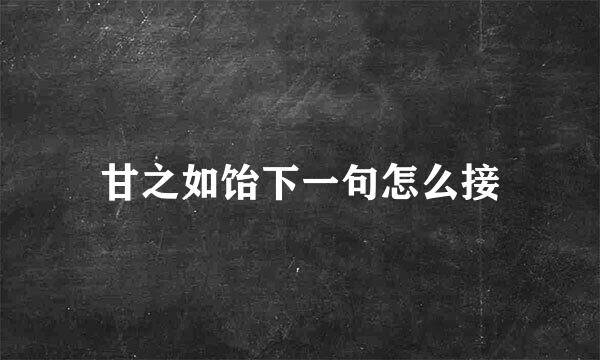 甘之如饴下一句怎么接