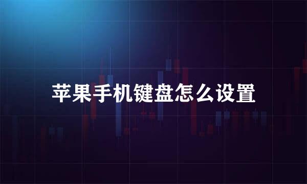 苹果手机键盘怎么设置