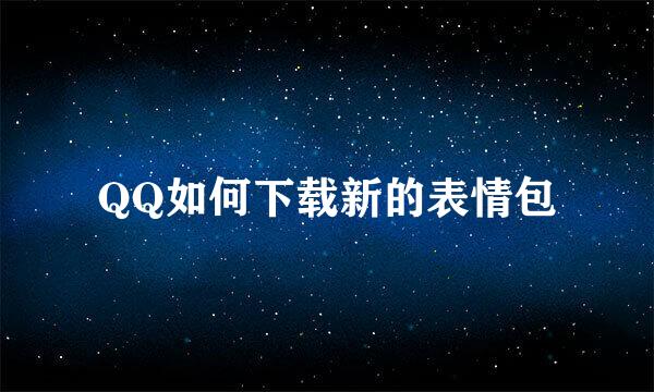 QQ如何下载新的表情包