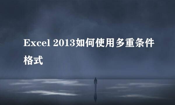 Excel 2013如何使用多重条件格式