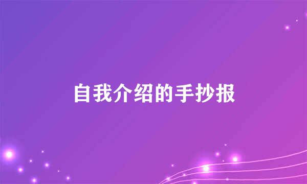 自我介绍的手抄报