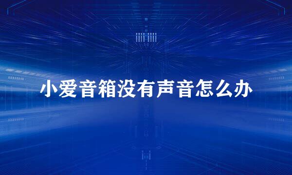 小爱音箱没有声音怎么办