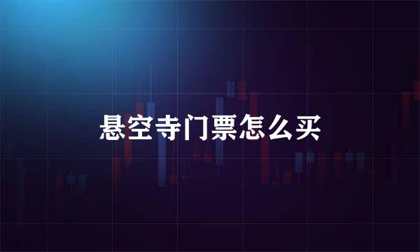 悬空寺门票怎么买