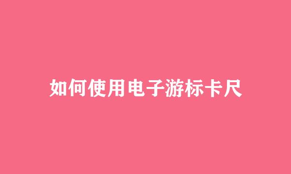 如何使用电子游标卡尺