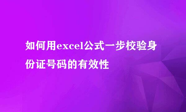 如何用excel公式一步校验身份证号码的有效性
