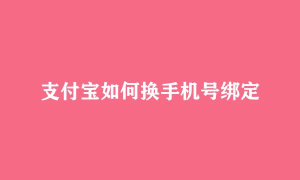 支付宝如何换手机号绑定