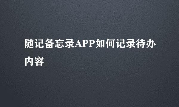 随记备忘录APP如何记录待办内容