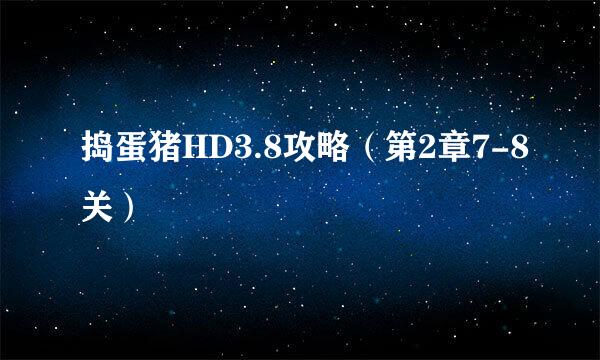 捣蛋猪HD3.8攻略（第2章7-8关）