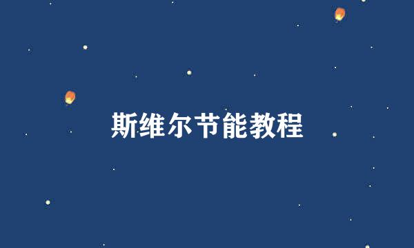 斯维尔节能教程