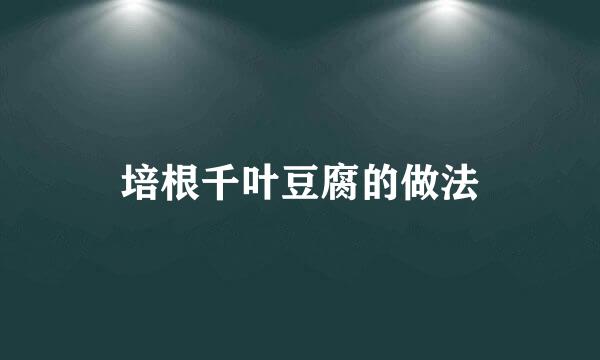 培根千叶豆腐的做法