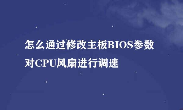 怎么通过修改主板BIOS参数对CPU风扇进行调速