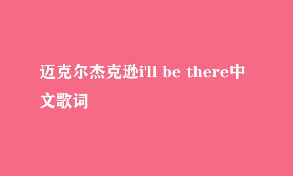 迈克尔杰克逊i'll be there中文歌词