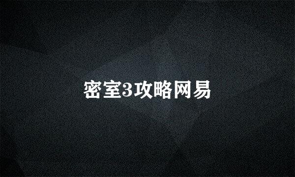 密室3攻略网易