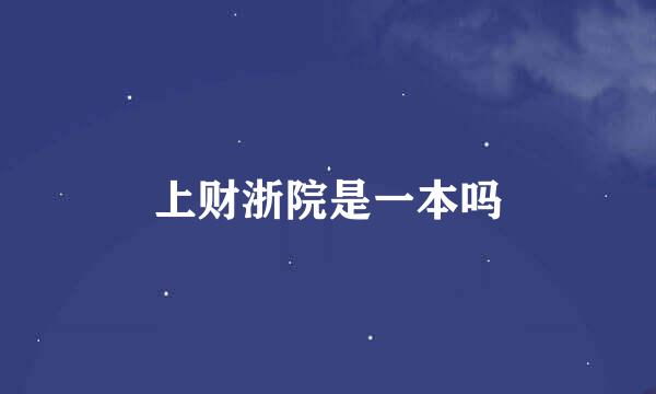 上财浙院是一本吗