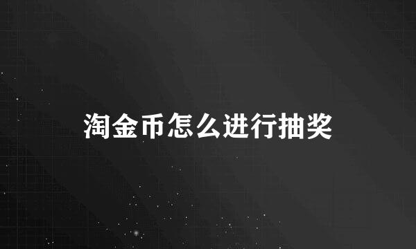 淘金币怎么进行抽奖