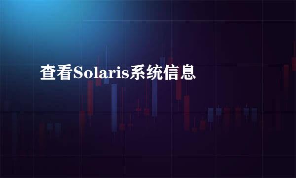 查看Solaris系统信息