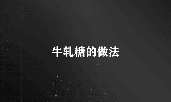 牛轧糖的做法