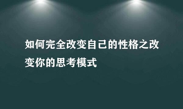 如何完全改变自己的性格之改变你的思考模式