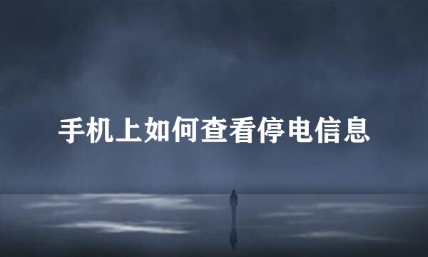 手机上如何查看停电信息