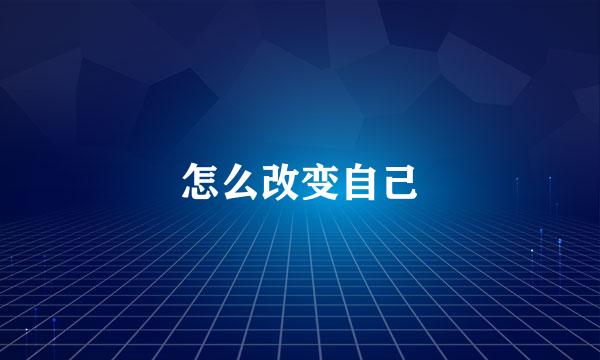 怎么改变自己