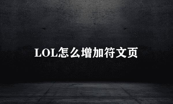 LOL怎么增加符文页