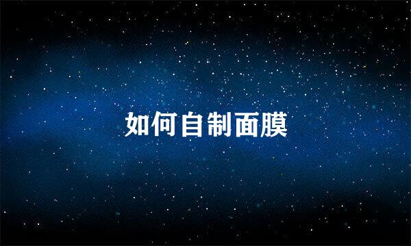 如何自制面膜