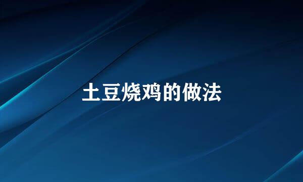 土豆烧鸡的做法