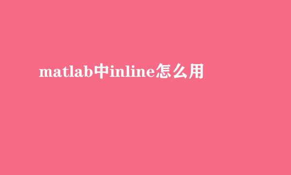 matlab中inline怎么用
