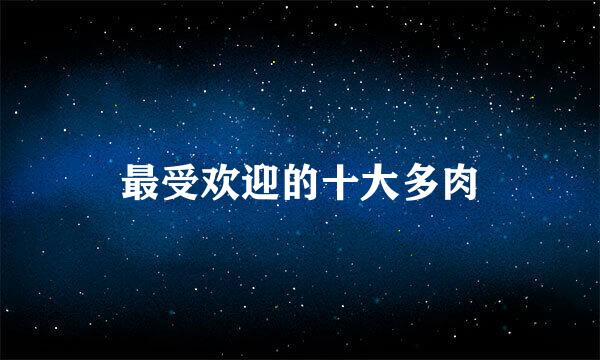 最受欢迎的十大多肉