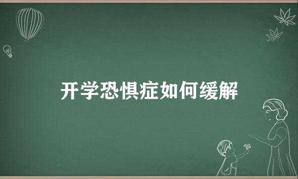 开学恐惧症如何缓解