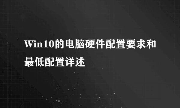 Win10的电脑硬件配置要求和最低配置详述