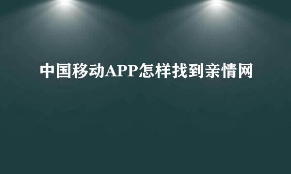 中国移动APP怎样找到亲情网