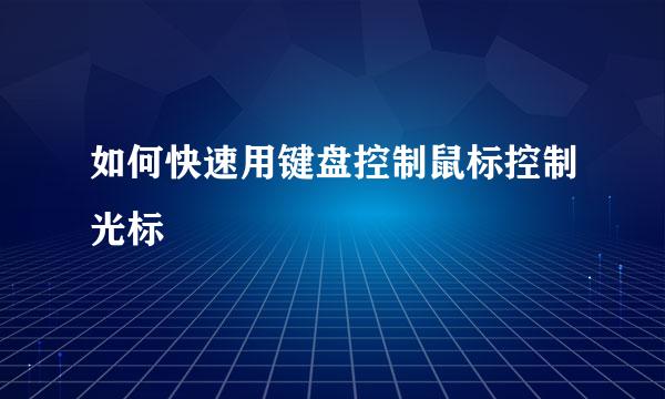 如何快速用键盘控制鼠标控制光标