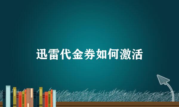 迅雷代金券如何激活